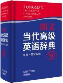 朗文当代高级英语辞典（英英·英汉双解 第5版）h-22