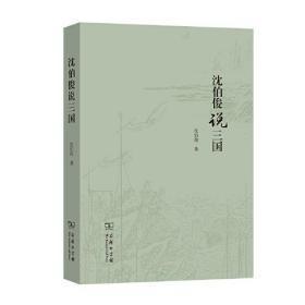 沈伯俊说三国h-23