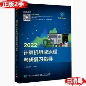 2022年计算机组成原理考研复习指导c-20