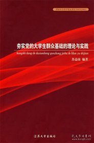 夯实党的大学生群众基础的理论与实践