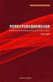 夯实党的大学生群众基础的理论与实践