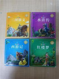 小学语文新课标必读丛书 注音彩绘版【《三国演义+水浒传（扉页有笔迹）+西游记+红楼梦》四本合售】