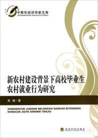 中青年经济学家文库：新农村建设背景下高校毕业生农村就业行为研究u-55