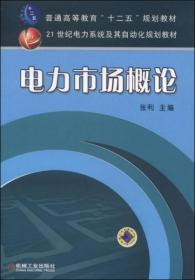 电力市场概论/普通高等教育“十二五”规划教材·21世纪电力系统及其自动化规划教材