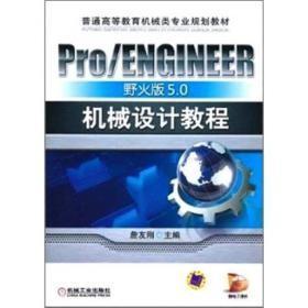 Pro/ENGINEER野火版5.0机械设计教程c-20