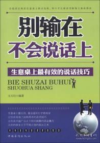 别输在不会说话上：生意桌上最有效的说话技巧