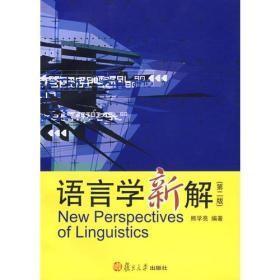 语言学新解（第二版）d-2