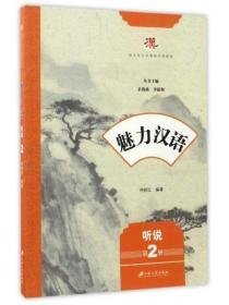 魅力汉语（听说 第2册）/留学生汉语基础系列教材8-36