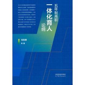 五年制高职一体化育人论纲 v-3