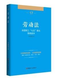 全国职工“七五”普法简明读本 劳动法