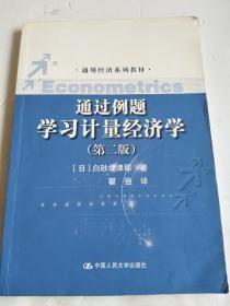 通用经济系列教材：通过例题学习计量经济学（第二版）4-15