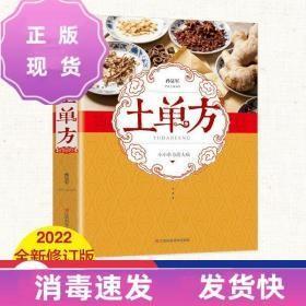 土单方   中医书籍养生偏方大全民间老偏方美容养颜常见病防治 y-50