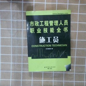 市政工程管理人员职业技能全书：施工员