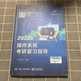 2022年操作系统考研复习指导c-20