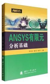 ANSYS有限元分析基础d-9