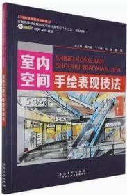 （正版）室内空间手绘表现技法 9787539883014 安徽美术出版社z-60