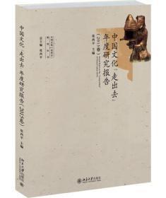 中国文化“走出去”年度研究报告（2015卷）8-37