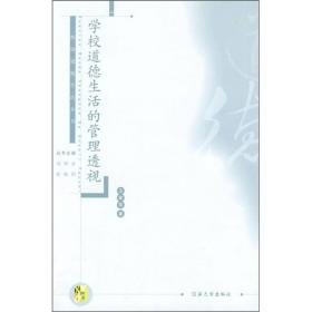 校园道德生活丛书：学校道德生活的管理透视