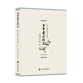 上海鲁迅研究：纪念左联成立90周年（总第86辑）v-1