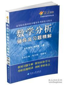 燎原高数·高等院校教材同步辅导及考研复习用书：数学分析辅导及习题精解（华东师大第四版）（上）