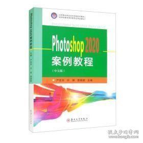 Photoshop2020案例教程（中文版）