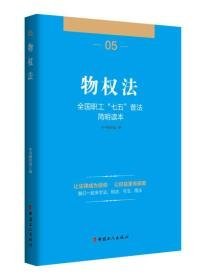 全国职工“七五”普法简明读本 物权法