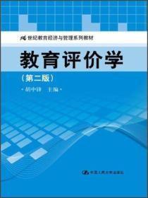 教育评价学（第2版）/21世纪教育经济与管理系列教材c-2