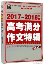 2017-2018年度高考满分作文特辑