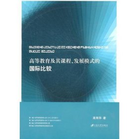 高等教育及其课程、发展模式的国际比较