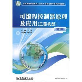 全国高等职业教育工业生产自动化技术系列规划教材：可编程控制器原理及应用（三菱机型）（第2版）C-14