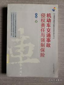 交通事故损害赔偿法律实务丛书：机动车交通事故侵权责任与强制保险