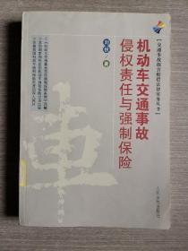 交通事故损害赔偿法律实务丛书：机动车交通事故侵权责任与强制保险14-2