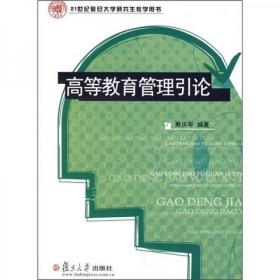 高等教育管理引论13-12