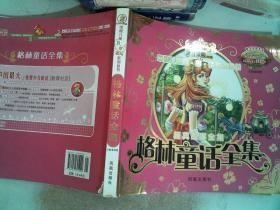 24开中国儿童珍享读系列丛书*格林童话全集