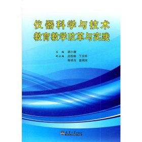 仪器科学与技术教育教学改革与实践 有光盘