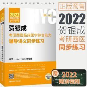 贺银成2022考研西医综合 临床医学综合能力辅导讲义同步练习