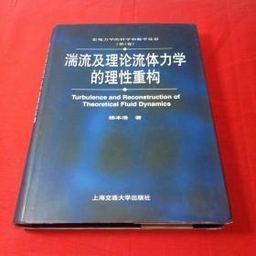 宏观力学的哲学和数学反思:湍流及理论流体力学的理性重构(精装) (精装)c-14