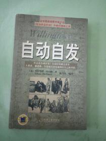 自动自发：《自动自发》给我的启示