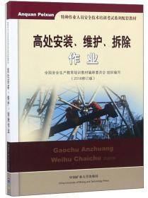 高处安装、维护、拆除作业（2020修订版）