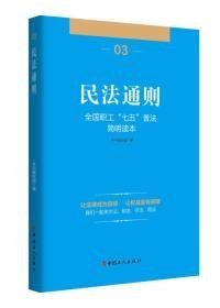 全国职工“七五”普法简明读本 民法通则