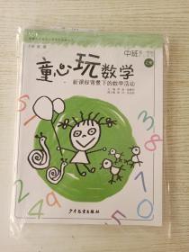 童心玩数学幼儿用书 : 新课程背景下的数学活动. 中班. 第一学期2册u-1