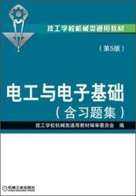 技工学校机械类通用教材：电工与电子基础（含习题集）（第5版）