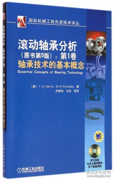 国际机械工程先进技术译丛·滚动轴承分析（原书第5版）：第1卷轴承技术的基本概念