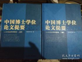 2005-中国博士学位论文提要（上.下册）：人文社会科学部分，2005