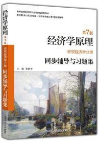 曼昆经济学原理（第7版 宏观+微观经济学分册）同步辅导与习题集2册    2d-3