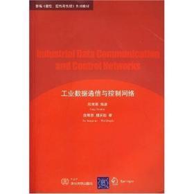 新编信息控制与系统系列教材：工业数据通信与控制网络