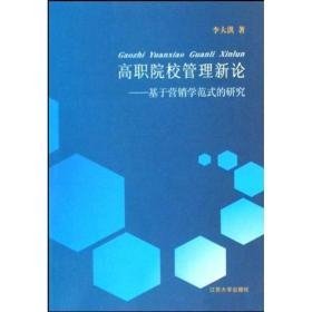 高职院校管理新论