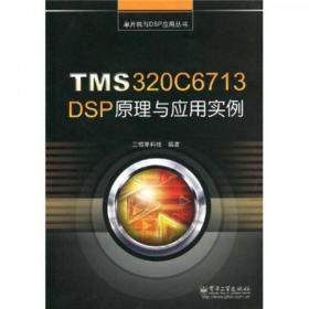 单片机与DSP应用丛书：TMS320C6713 DSP原理与应用实例e-7