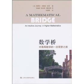 数学桥：对高等数学的一次观赏之旅2-2-19
