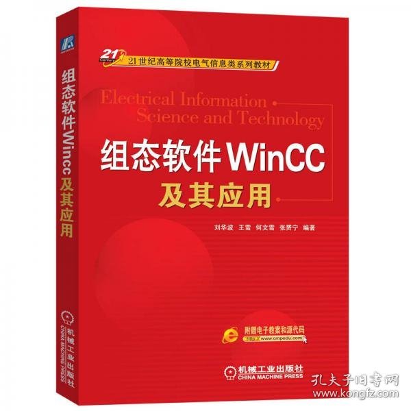 组态软件WinCC及其应用/21世纪高等院校电气信息类系列教材